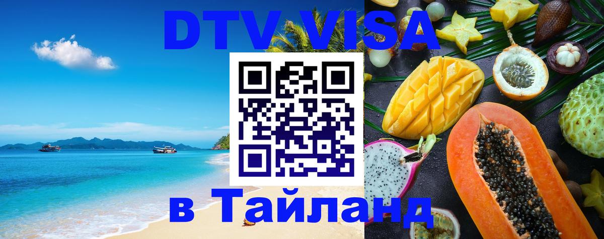 Цены на DTV визу в Таиланд — пакеты услуг, достаточно даже паспорта - Мале  04.10.2025 