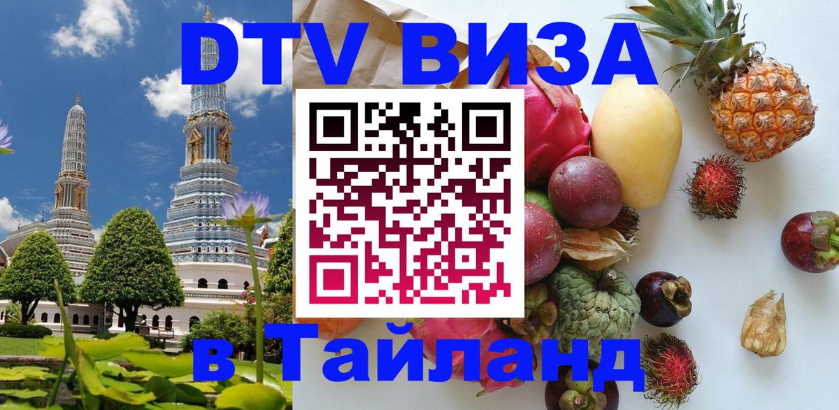 DTV виза Тайланд Мале 