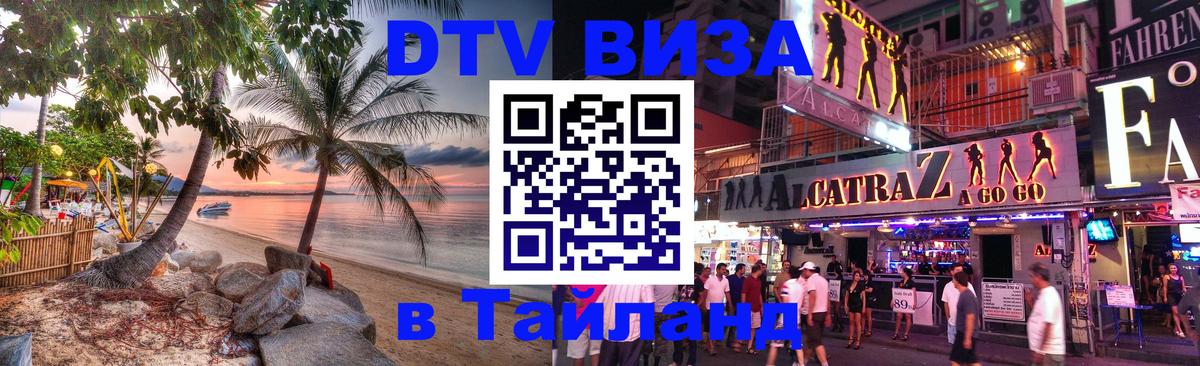 DTV Виза в Тайланд для россиян Мале 
