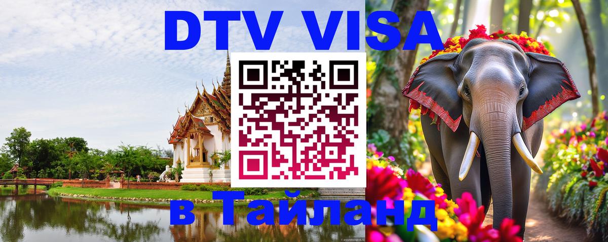 DTV Visa Thailand — прайс и условия, виза без дополнительных документов - 20.11.2025 